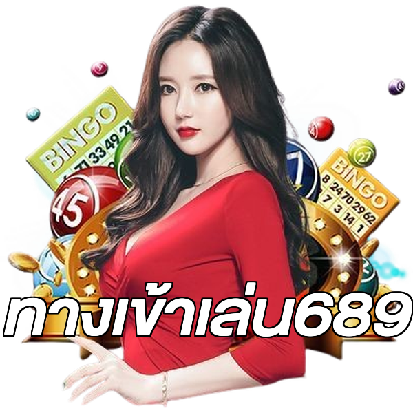 ทางเข้าเล่น689