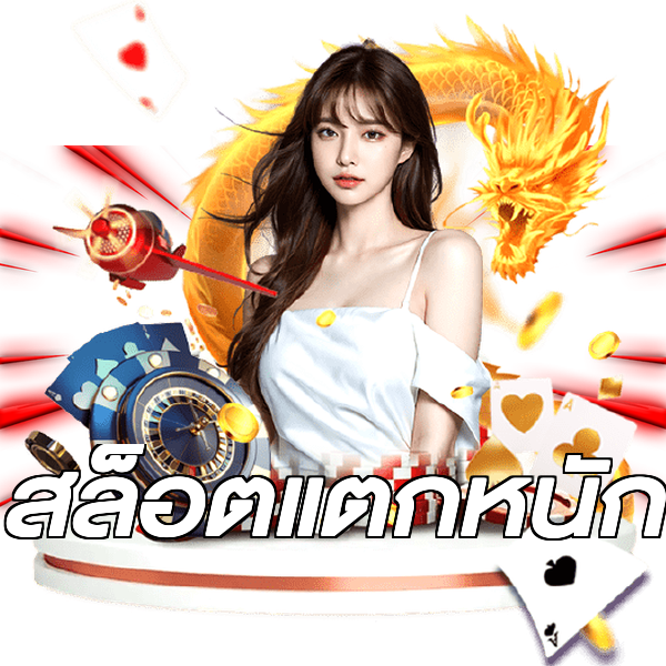 สล็อตแตกหนัก