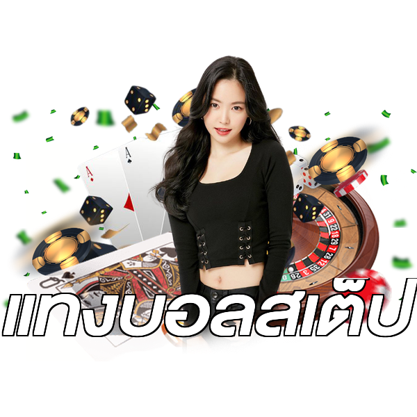 แทงบอลสเต็ป