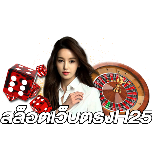 สล็อตเว็บตรงH25
