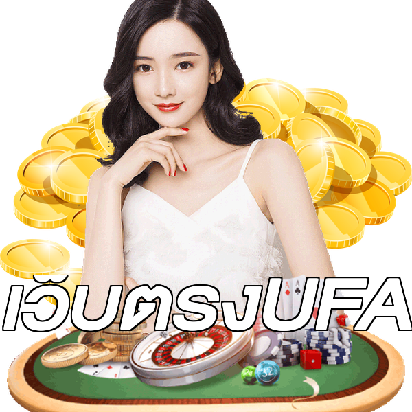 เว็บตรงUFA