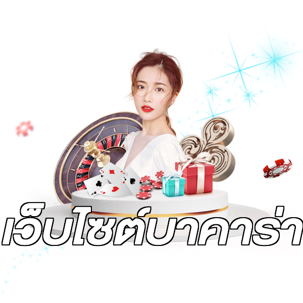 เว็บไซต์บาคาร่า