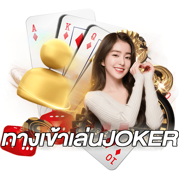 ทางเข้าเล่นJOKER