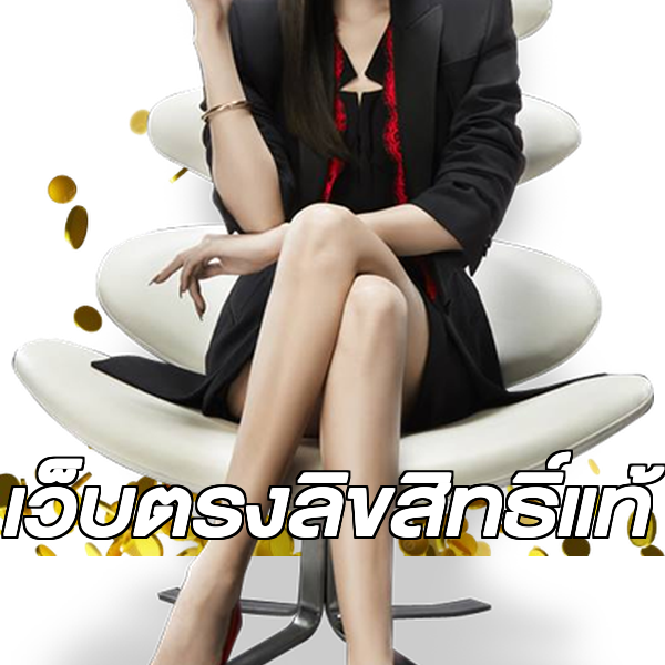 เว็บตรงลิขสิทธิ์แท้