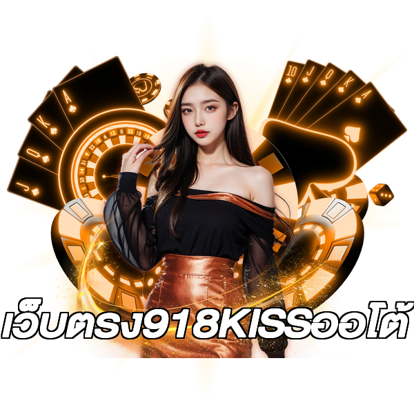 เว็บตรง918KISSออโต้