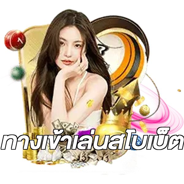 ทางเข้าเล่นสโบเบ็ต