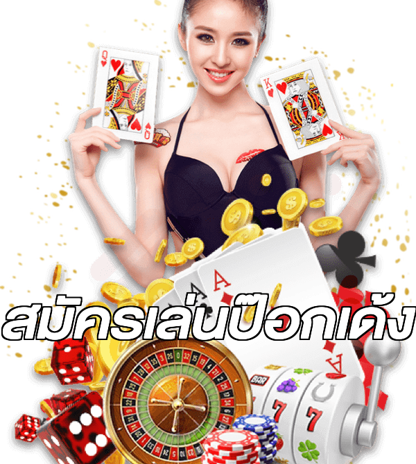 สมัครเล่นป๊อกเด้ง