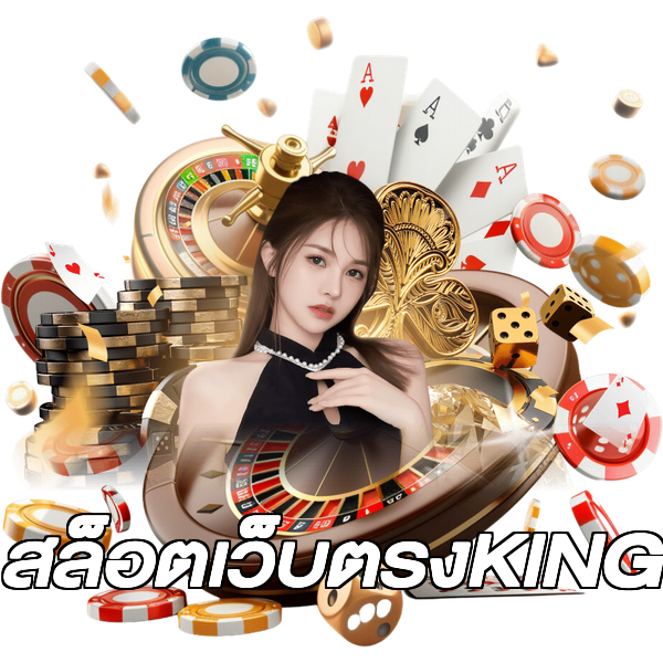 สล็อตเว็บตรงKING