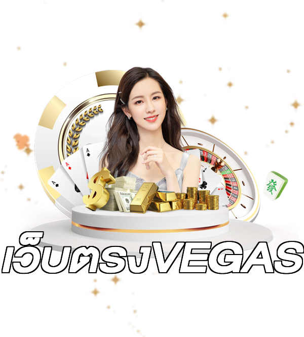 เว็บตรงVEGAS