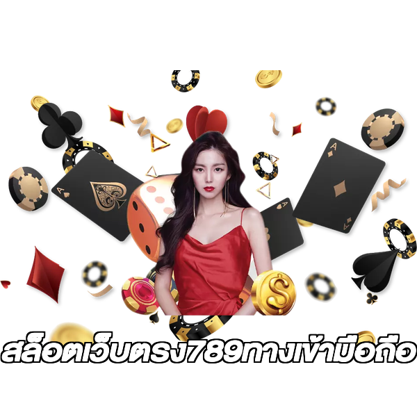 สล็อตเว็บตรง789ทางเข้ามือถือ