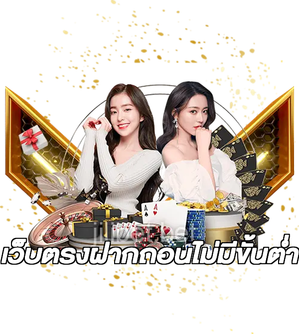 เว็บตรงฝากถอนไม่มีขั้นต่ํา