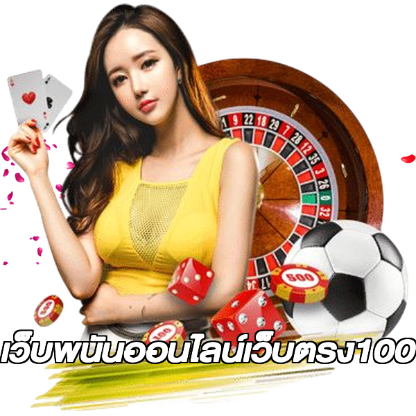 เว็บพนันออนไลน์เว็บตรง100