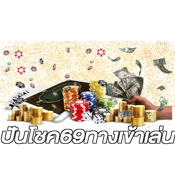 ปันโชค69ทางเข้าเล่น