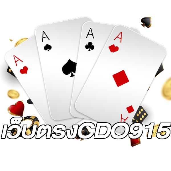 เว็บตรงCDO915