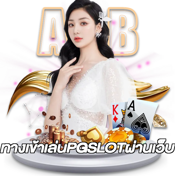 ทางเข้าเล่นPGSLOTผ่านเว็บ