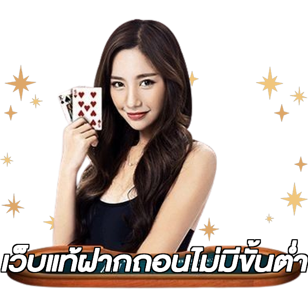 เว็บแท้ฝากถอนไม่มีขั้นต่ํา