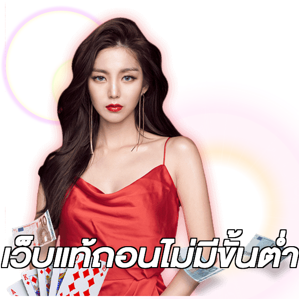 เว็บแท้ถอนไม่มีขั้นต่ํา