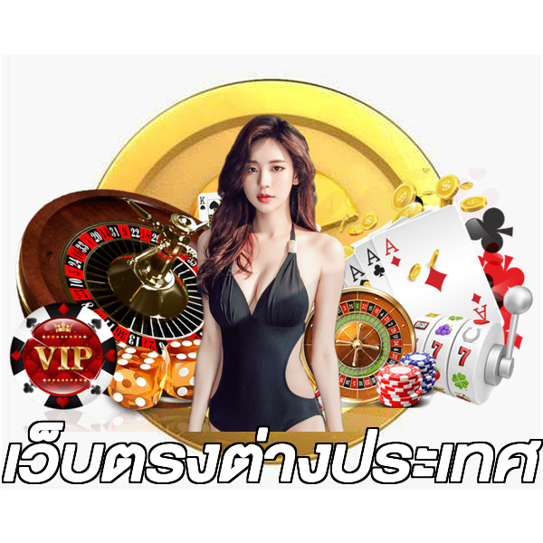 เว็บตรงต่างประเทศ